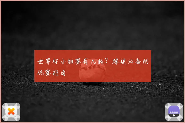 世界杯小组赛有几轮?球迷必备的观赛指南
