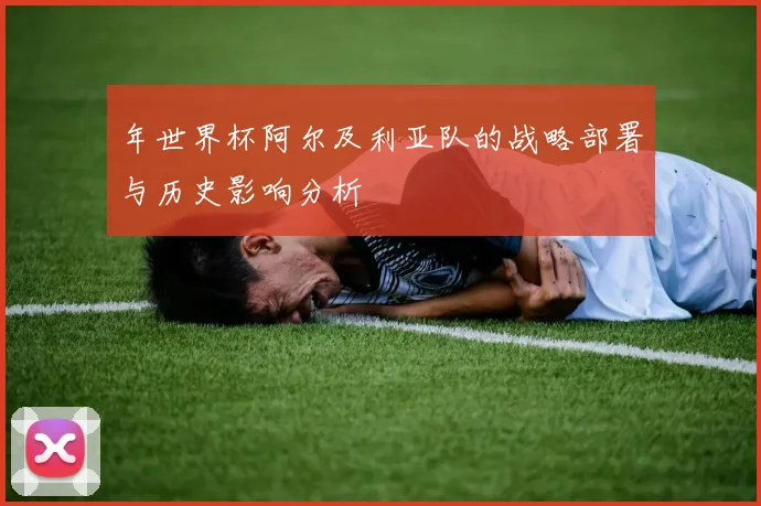 年世界杯阿尔及利亚队的战略部署与历史影响分析