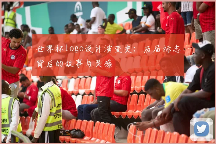 世界杯logo设计演变史：历届标志背后的故事与灵感
