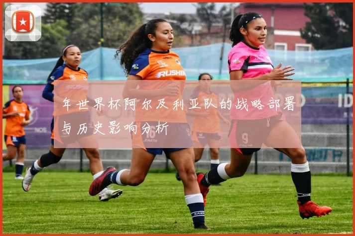 年世界杯阿尔及利亚队的战略部署与历史影响分析