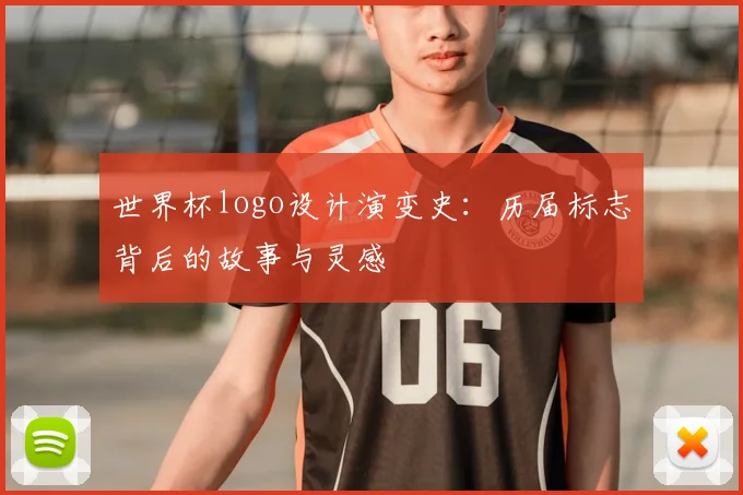 世界杯logo设计演变史：历届标志背后的故事与灵感